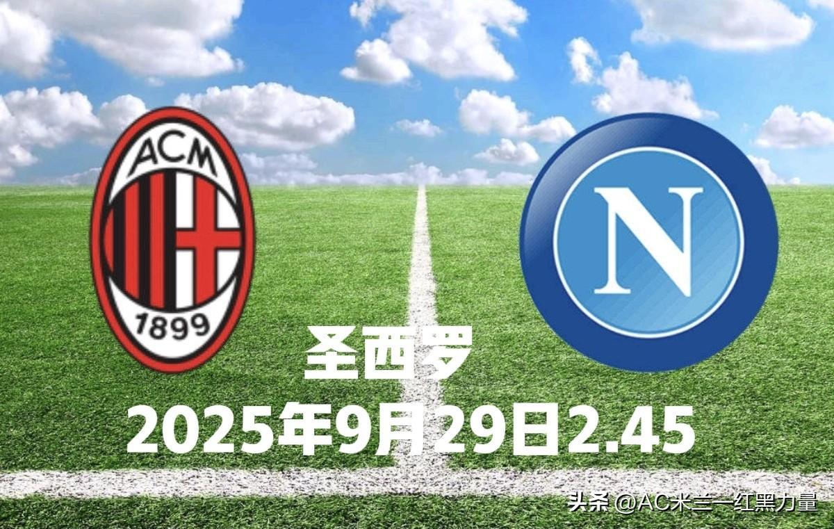 立博赔率-亚冠倒计时；AC米兰赛前临场应变；细节引发关注；更衣室稳定；球队文化再被提及的简单介绍